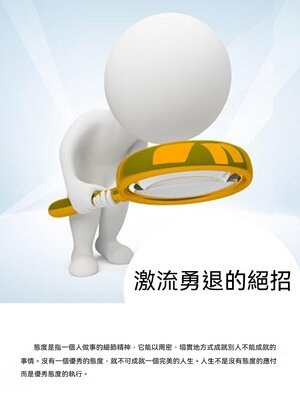 cover image of 激流勇退的絕招